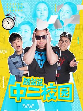 破繭記之中二校園 第08集