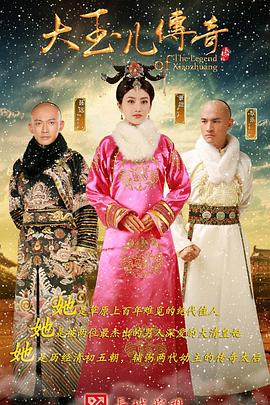 大玉兒傳奇 第04集