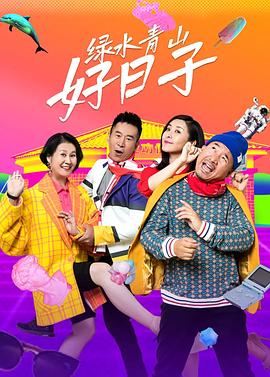 綠水青山好日子 第12集