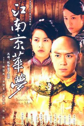 江南京華夢 第23集