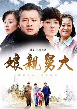 娘親舅大 第19集
