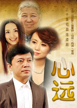 心遠(yuǎn) 第20集