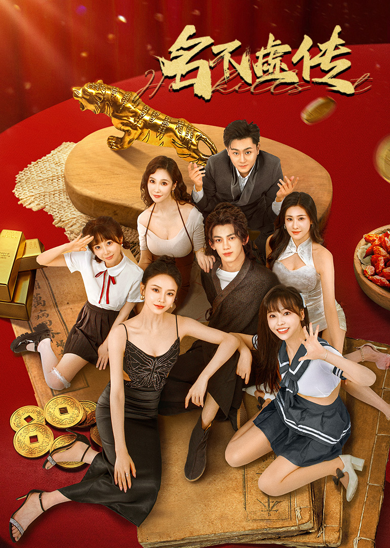名不虛傳 第09集