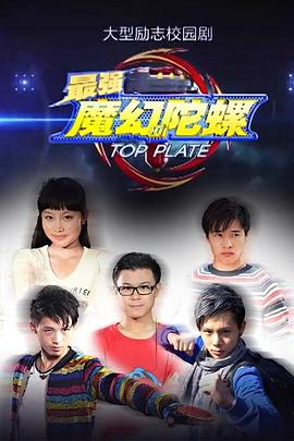 最強(qiáng)魔幻陀螺 第08集