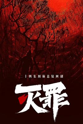 滅罪 第03集