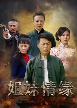 姐妹情緣 第25集