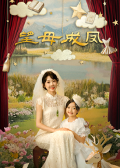 望母成鳳 第17集