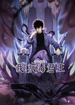 全民末日：我！病毒君王 第09集