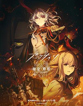 明日方舟：焰燼曙明國語(全集)