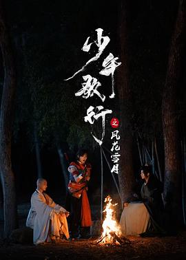 少年歌行之風(fēng)花雪月