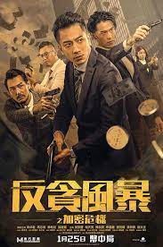 反貪風(fēng)暴之加密危機(國)(全集)