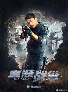 重裝戰警（國語(yǔ)）