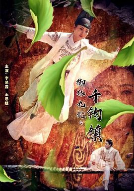 御林九處之千鈞鎮
