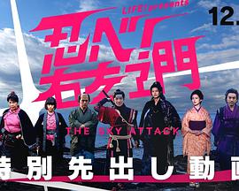 LIFE！特別節(jié)目 忍者(全集)