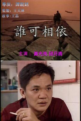 誰(shuí)可相依（粵語(yǔ)版)