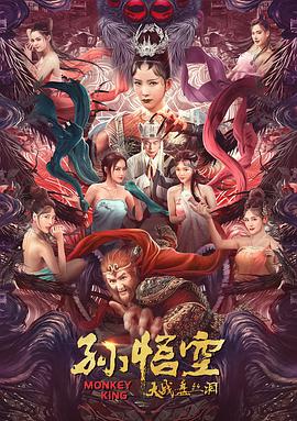孫悟空大戰盤(pán)絲洞 （普通話(huà)版）(全集)