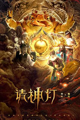 奇幻房東之請神燈