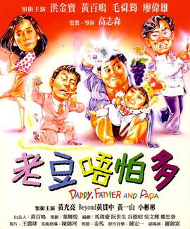 小鬼三個(gè)爸（普通話(huà)版)(全集)