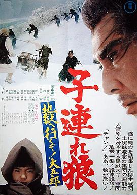 帶子雄狼：地獄之行！大五郎！(全集)