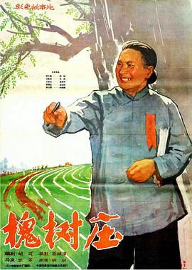 槐樹(shù)莊(全集)