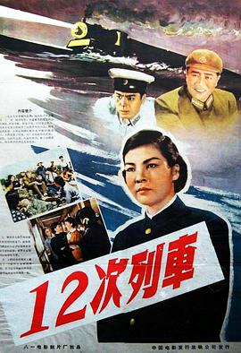 12次列車(chē)