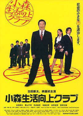 小森生活向上俱樂(lè )部(全集)
