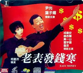 老表發(fā)錢(qián)寒（粵語(yǔ)版)