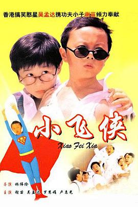 小飛俠（普通話(huà)版)(全集)