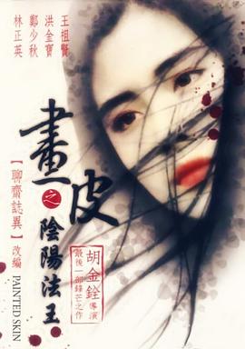 畫(huà)皮之陰陽(yáng)法王（普通話(huà)版）(全集)