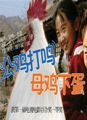 公雞打鳴，母雞下蛋(全集)