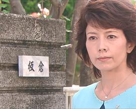 檢察官霞夕子3 一年一度的訪(fǎng)客(全集)