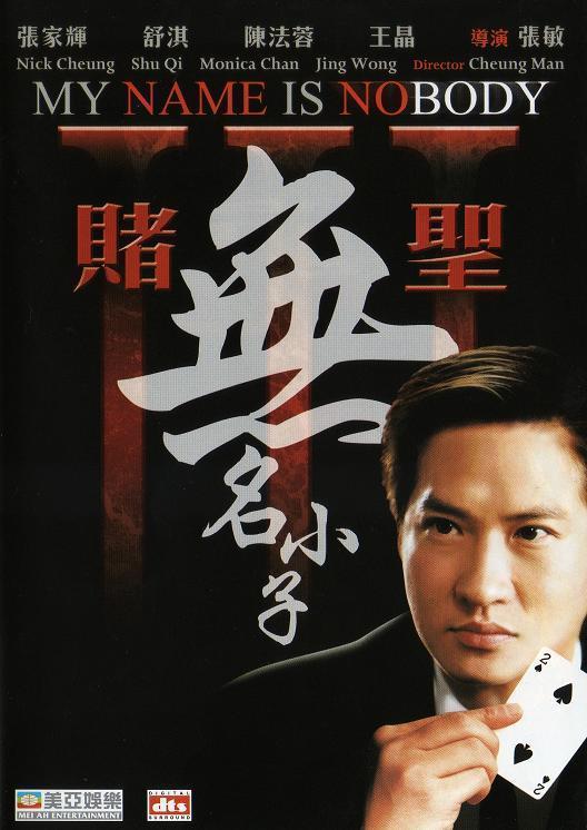 賭圣3：無(wú)名小子（粵)(全集)