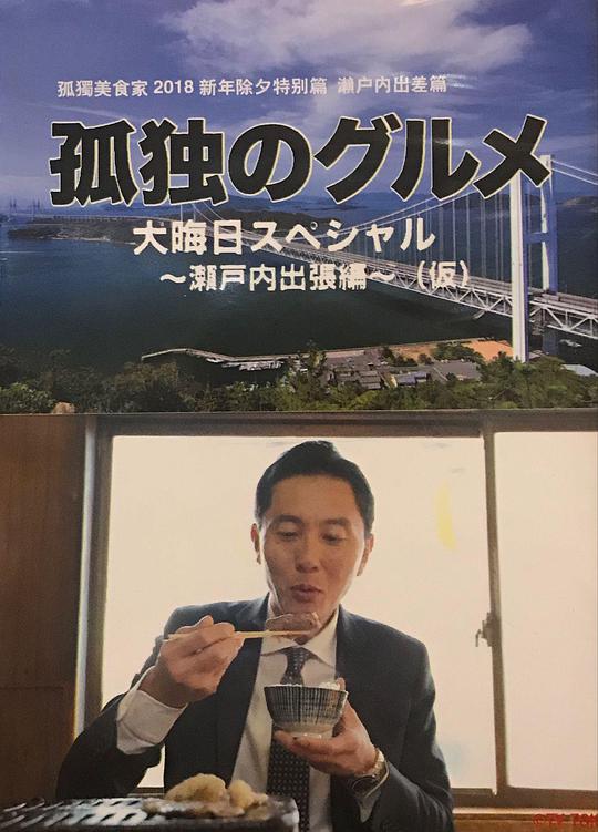 孤獨的美食家 除夕特別篇～ 最后一食！瀨戶(hù)內出差篇(全集)