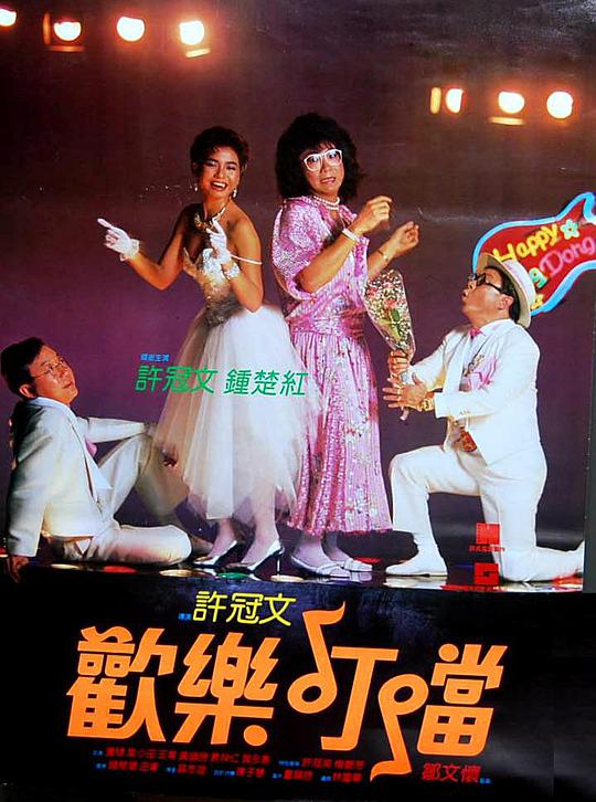 歡樂(lè )叮當（國語(yǔ)）