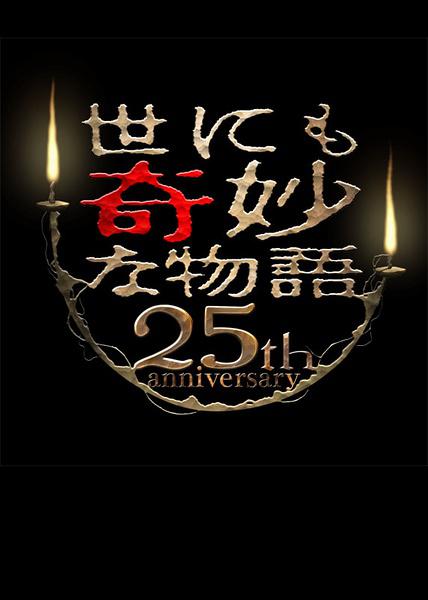 世界奇妙物語(yǔ) 25周年春季 特別篇 人氣漫畫(huà)家競演篇(全集)