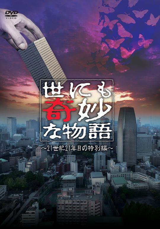 世界奇妙物語(yǔ) 21世紀第21年的特別篇(全集)
