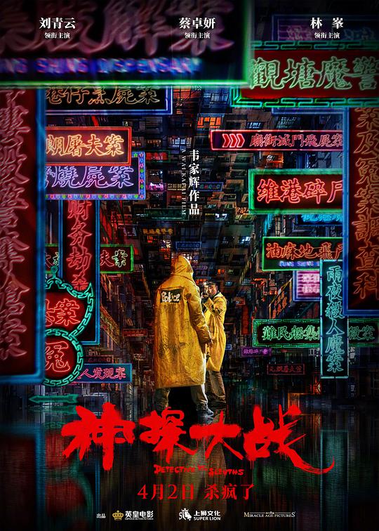 神探大戰（粵語(yǔ)）