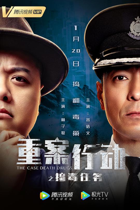 重案行動(dòng)之搗毒任務(wù)（普通話(huà)版)(全集)