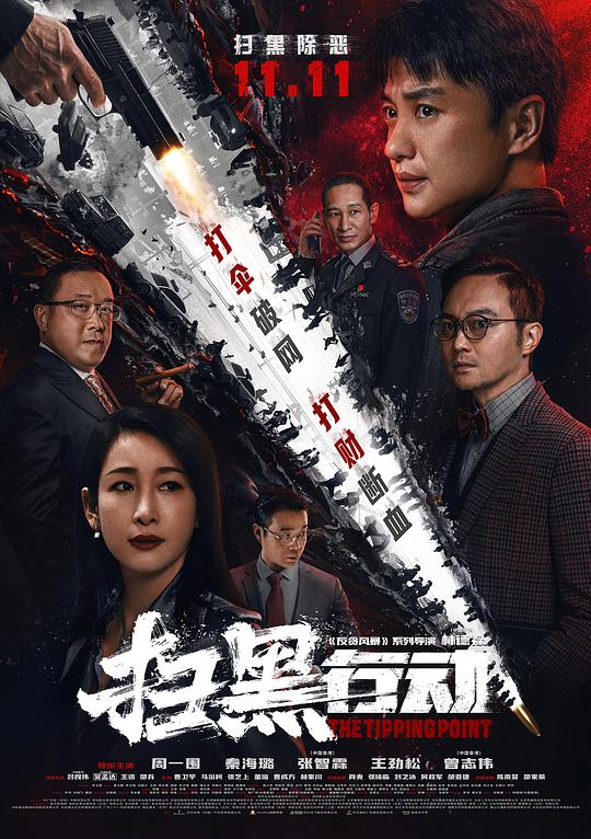 掃黑行動(dòng)2022(全集)