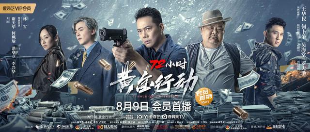 72小時(shí)-黃金行動(dòng)(國語(yǔ))