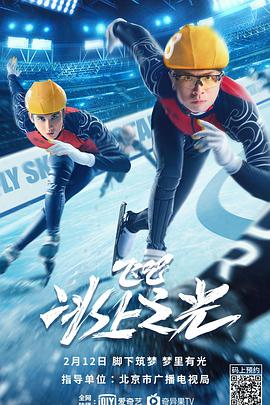 飛吧，冰上之光