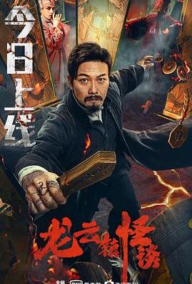 龍云鎮怪談
