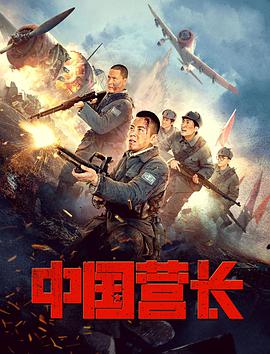 中國營(yíng)長(cháng)