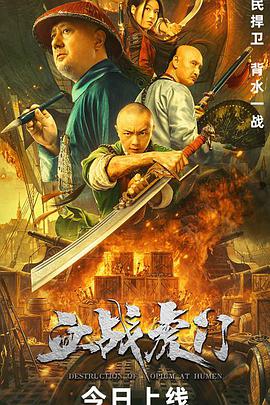 血戰虎門(mén)