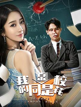 我的同桌是?；? class=