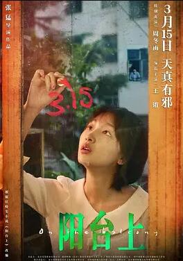 陽(yáng)臺上