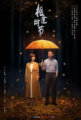 相逢時(shí)節(全集)
