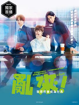 亂來(lái)！我居然會(huì )成為社長(cháng)(全集)