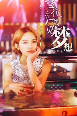當花季遇見(jiàn)夢(mèng)想