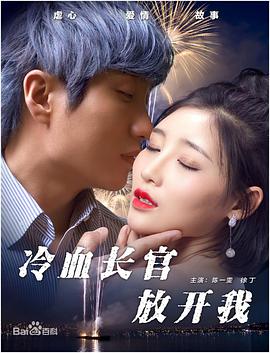 冷血長(cháng)官放開(kāi)我